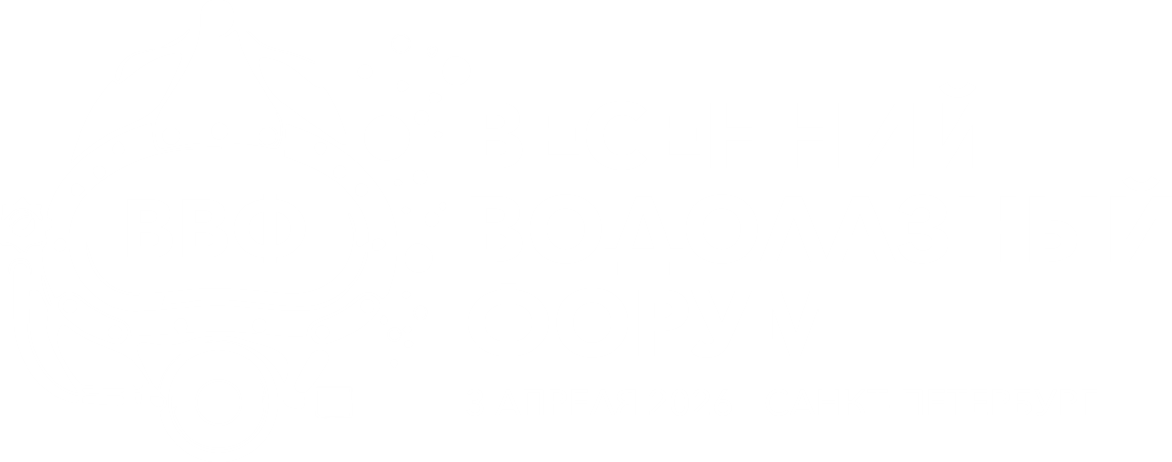 Весенний Водолазный Форум — Санкт-Петербург